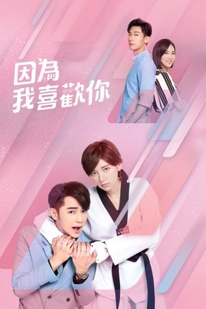 因为我喜欢你