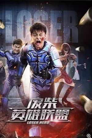 废柴英雄联盟