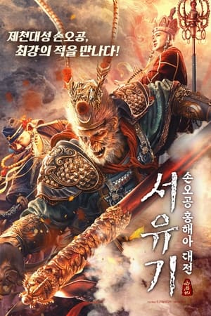 西游记红孩儿
