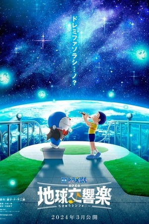 哆啦A梦：地球交响乐