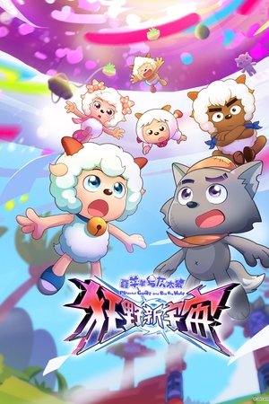喜羊羊与灰太狼之狂野新宇宙