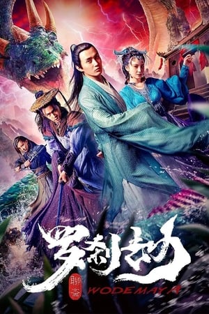 罗刹劫