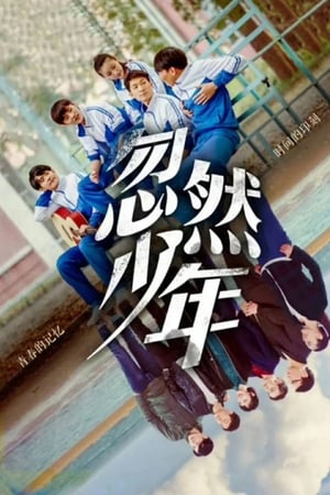 忽然少年