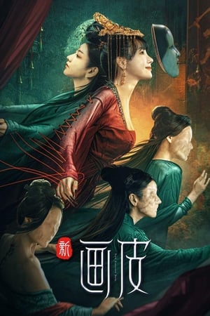 新画皮