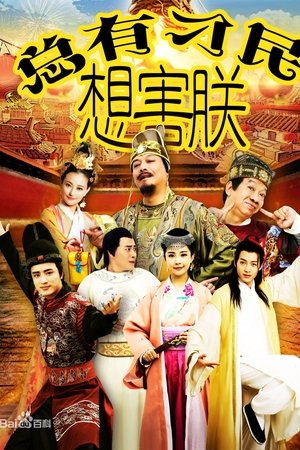 总有刁民想害朕