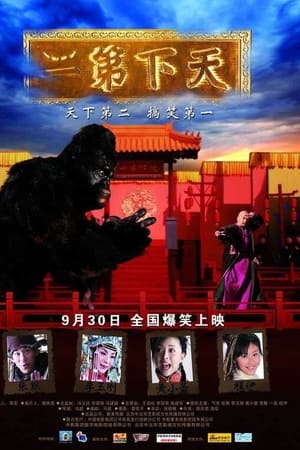 天下第二