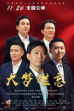 大梦难忘