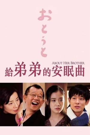 弟弟,おとうと(2010电影)