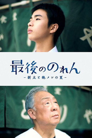 最後ののれん‐新太と絶メシの夏-