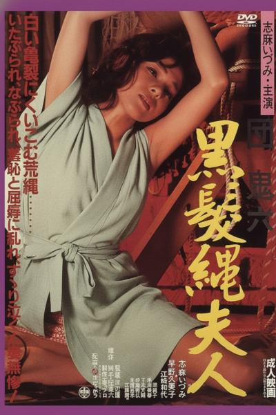 团鬼六:黑发绳夫人団鬼六 黒髪縄夫人
