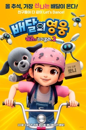 배달의 영웅 : 캐리와 슈퍼콜라 2