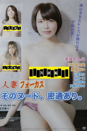 人妻フォーカス そのヌード、密通あり。