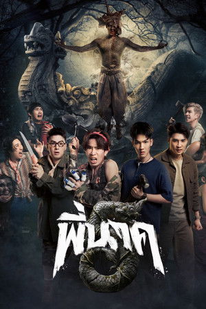 พี่นาค 5