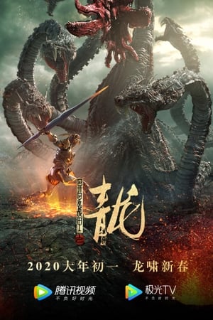 异星战甲之青龙