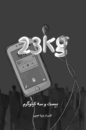 ۲۳ کیلوگرم