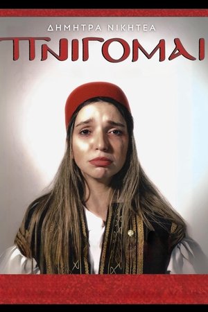 Δήμητρα Νικητέα: ΠΝΙΓΟΜΑΙ