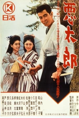 恶太郎,悪太郎(1963电影)