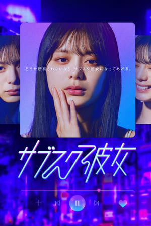 订阅女友