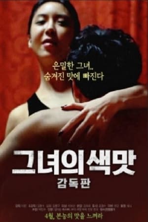 她的颜色-导演剪辑版그녀의 색맛 : 감독판