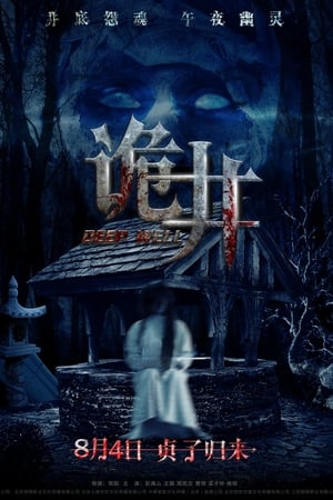 诡井