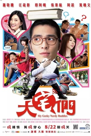 大宅男
