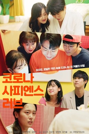 코로나 사피엔스 러브