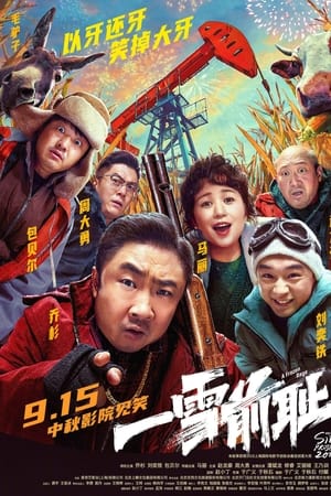 一雪前耻