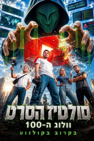 סולטיז הסרט - וולוג ה-100
