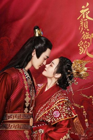 花颜御貌