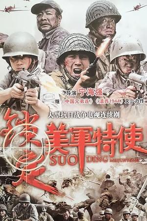 锁定美军特使