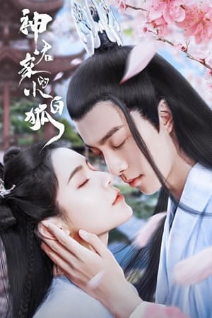 神君家的小白狐
