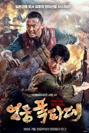 烽火地雷战