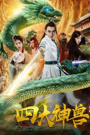 四大神兽外传