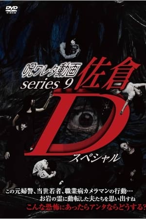 呪ワレタ動画series9 佐倉Dスペシャル