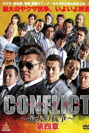 CONFLICT 〜最大の抗争〜 第四章