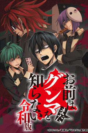 你还是不懂群马～令和版～