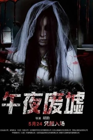 午夜废墟
