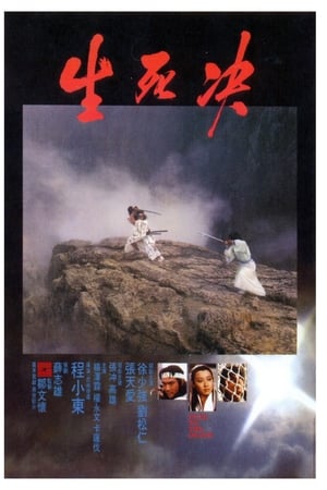 《生死决》1983电影在线观看完整版剧情 - xb1