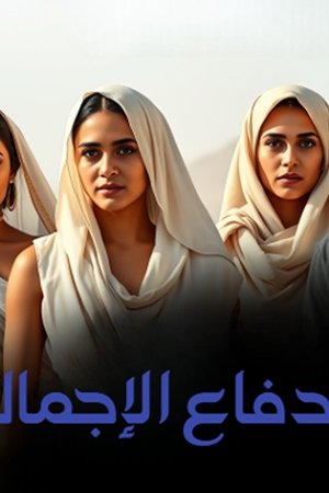 الدفاع الإجمالي