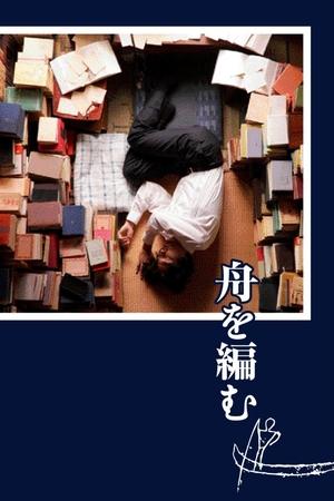 编舟记