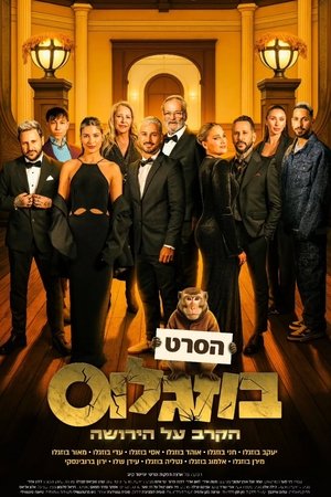 בוזגלוס - הקרב על הירושה