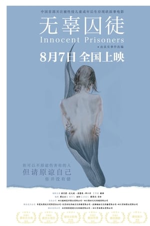 无辜囚徒