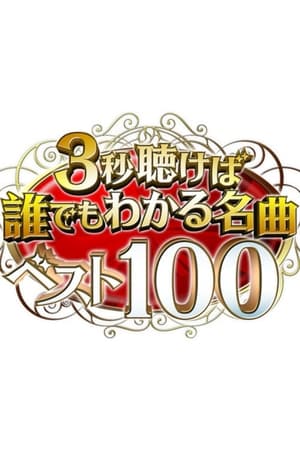 3秒聴けば誰でもわかる名曲ベスト100