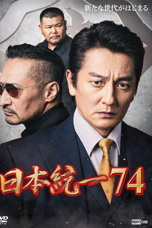 日本統一７４