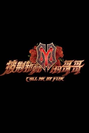 披荆斩棘