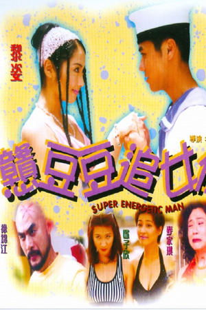 憨豆豆追女仔