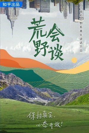 荒野会谈