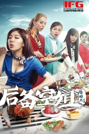 后备空姐