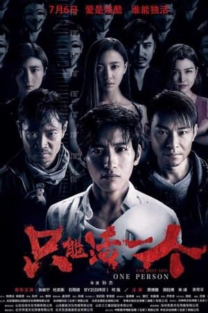 只能活一个