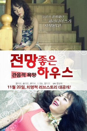欲望之屋:偷窥的欲望전망 좋은 하우스 - 관음적 욕망